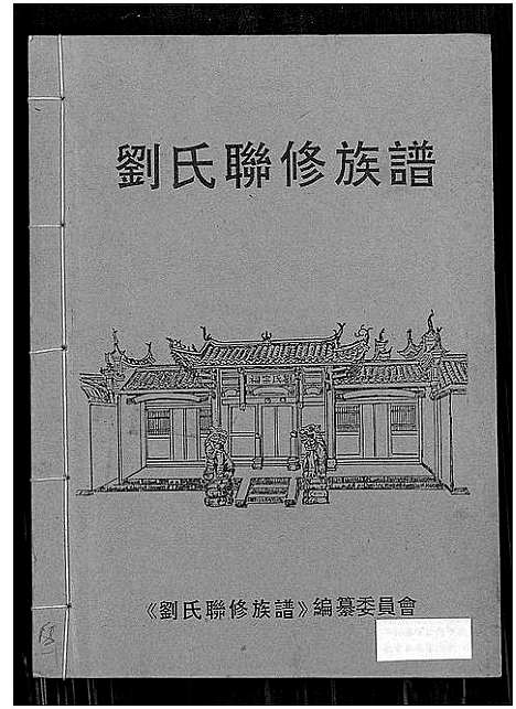 [下载][刘氏联修族谱_总卷数不详]江西.刘氏联修家谱_十三.pdf