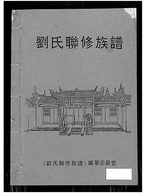 [下载][刘氏联修族谱_总卷数不详]江西.刘氏联修家谱_十四.pdf