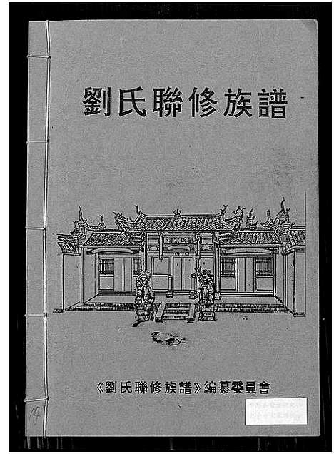 [下载][刘氏联修族谱_总卷数不详]江西.刘氏联修家谱_十六.pdf