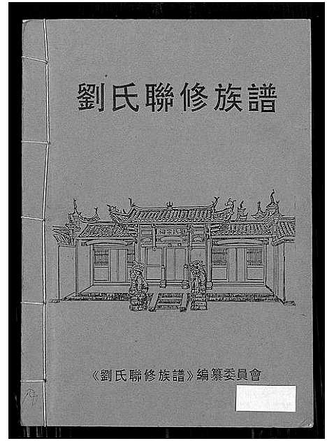 [下载][刘氏联修族谱_总卷数不详]江西.刘氏联修家谱_十七.pdf