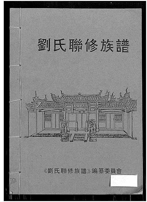 [下载][刘氏联修族谱_总卷数不详]江西.刘氏联修家谱_二十.pdf