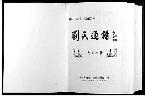 [下载][刘氏通谱_世昌_汉英_汉荣公系]江西.刘氏通谱_三.pdf