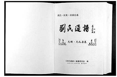 [下载][刘氏通谱_世昌_汉英_汉荣公系]江西.刘氏通谱_四.pdf