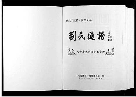 [下载][刘氏通谱_世昌_汉英_汉荣公系]江西.刘氏通谱_五.pdf