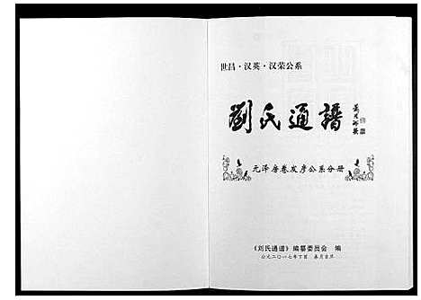 [下载][刘氏通谱_世昌_汉英_汉荣公系]江西.刘氏通谱_六.pdf