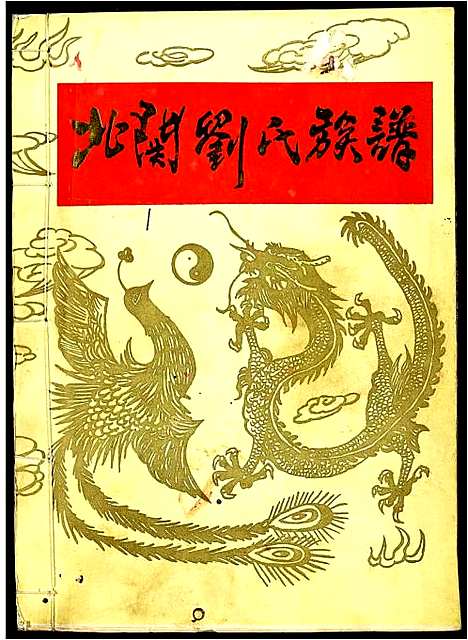 [下载][北关刘氏族谱]江西.北关刘氏家谱_一.pdf