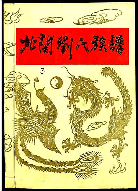 [下载][北关刘氏族谱]江西.北关刘氏家谱_三.pdf