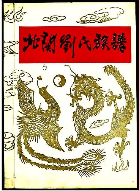 [下载][北关刘氏族谱]江西.北关刘氏家谱_六.pdf