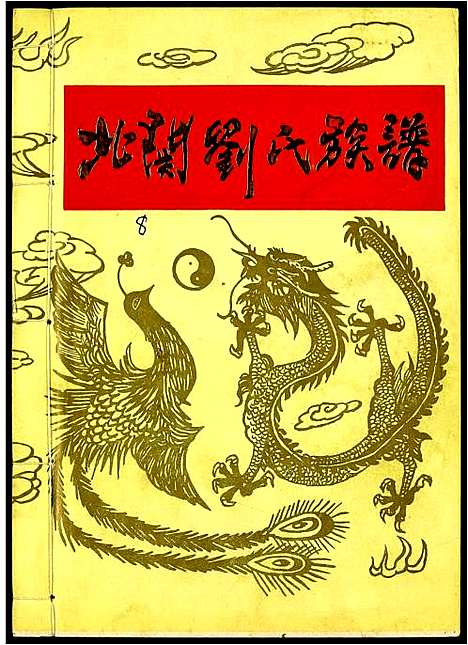 [下载][北关刘氏族谱]江西.北关刘氏家谱_八.pdf