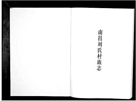 [下载][南昌刘氏村族志_不分卷]江西.南昌刘氏村家志.pdf