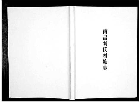 [下载][南昌刘氏村族志_不分卷]江西.南昌刘氏村家志.pdf