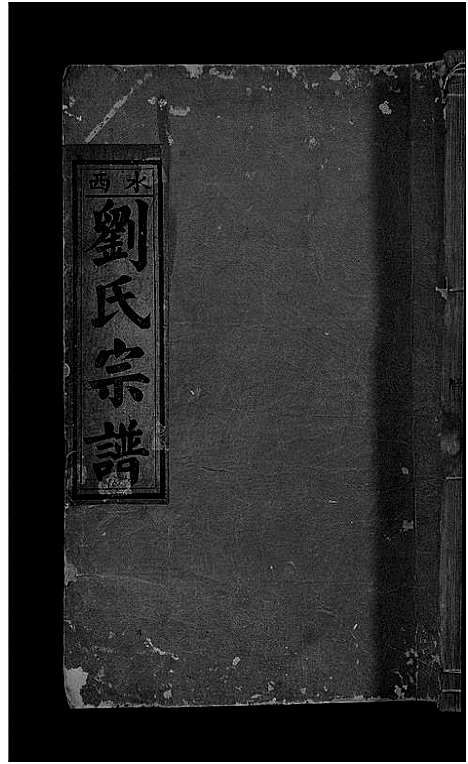 [下载][水西刘氏汇源宗谱_总卷数不详_水西刘氏宗谱]江西.水西刘氏汇源家谱_四.pdf