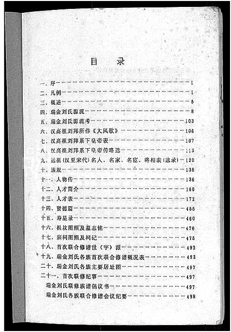 [下载][瑞金刘氏首次联修总族谱_不分卷_瑞金浮四水南刘氏八修族谱]江西.瑞金刘氏首次联修总家谱_一.pdf