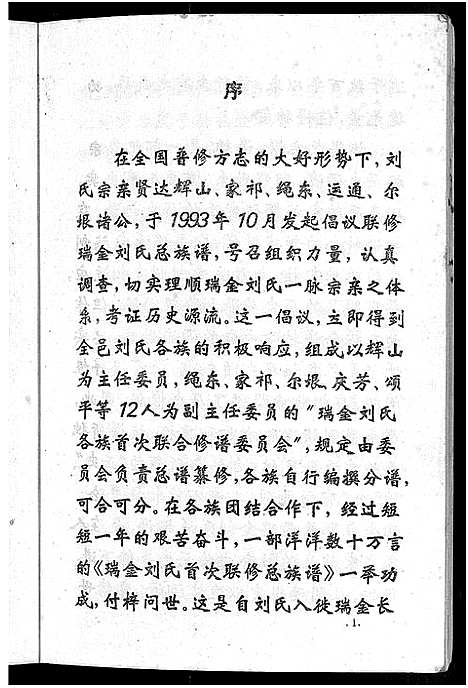 [下载][瑞金刘氏首次联修总族谱_不分卷_瑞金浮四水南刘氏八修族谱]江西.瑞金刘氏首次联修总家谱_一.pdf