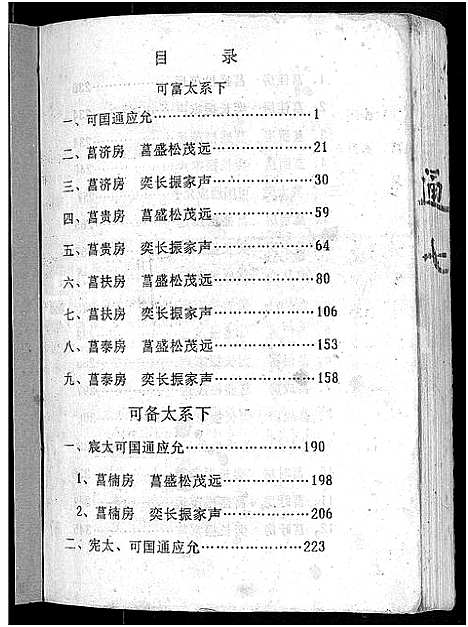 [下载][瑞金刘氏首次联修总族谱_不分卷_瑞金浮四水南刘氏八修族谱]江西.瑞金刘氏首次联修总家谱_三.pdf