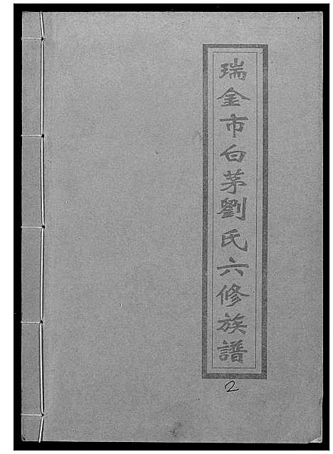 [下载][瑞金市白茅刘氏六修族谱]江西.瑞金市白茅刘氏六修家谱_二.pdf