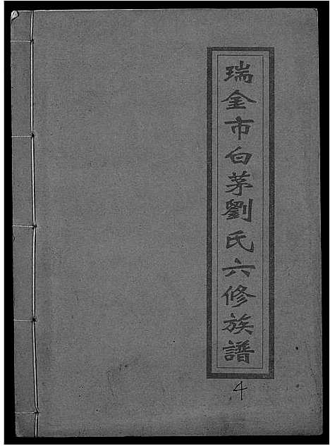 [下载][瑞金市白茅刘氏六修族谱]江西.瑞金市白茅刘氏六修家谱_四.pdf