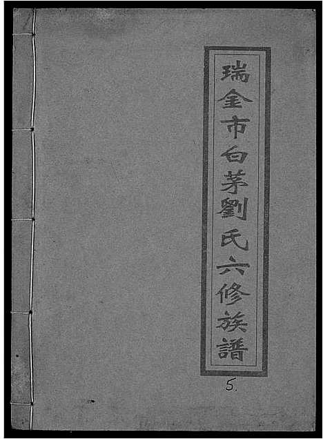 [下载][瑞金市白茅刘氏六修族谱]江西.瑞金市白茅刘氏六修家谱_五.pdf