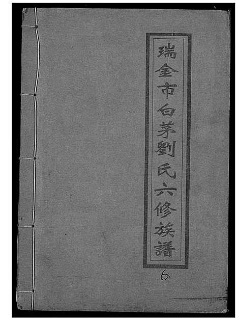 [下载][瑞金市白茅刘氏六修族谱]江西.瑞金市白茅刘氏六修家谱_六.pdf