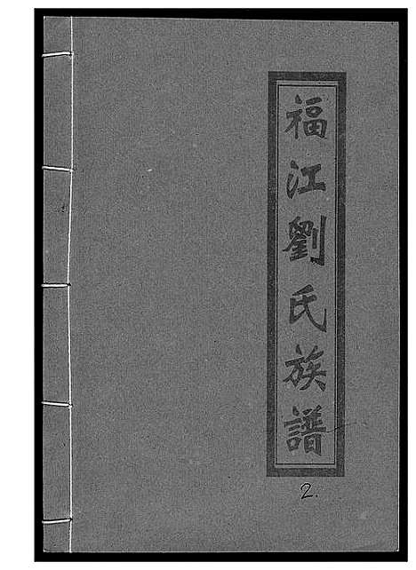 [下载][福江刘氏族谱]江西.福江刘氏家谱_二.pdf