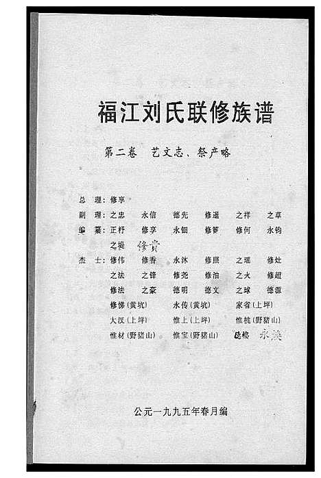 [下载][福江刘氏族谱]江西.福江刘氏家谱_二.pdf