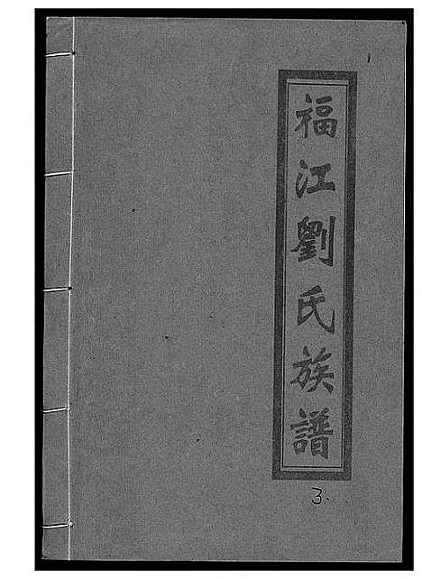 [下载][福江刘氏族谱]江西.福江刘氏家谱_三.pdf