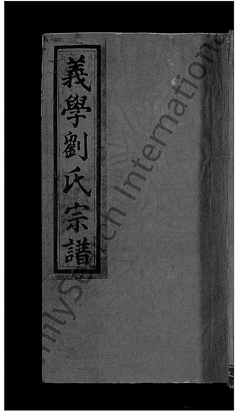 [下载][义学刘氏宗谱_7卷_刘氏义学宗谱]江西.义学刘氏家谱_六.pdf