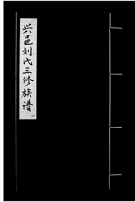 [下载][兴邑刘氏三修族谱_不分卷_兴邑庙背西隅山下刘氏三修族谱_兴邑刘氏三修族谱]江西.兴邑刘氏三修家谱_一.pdf