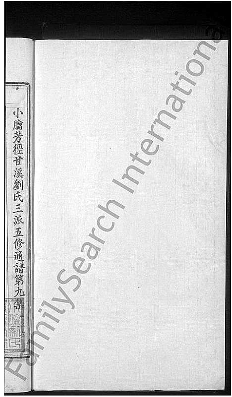 [下载][小腀芳径甘溪刘氏三派五修通谱]江西.小腀芳径甘溪刘氏三派五修通谱_十一.pdf