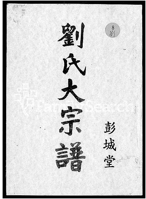 [下载][彭城堂刘氏大宗谱_不分卷]江西.彭城堂刘氏大家谱.pdf