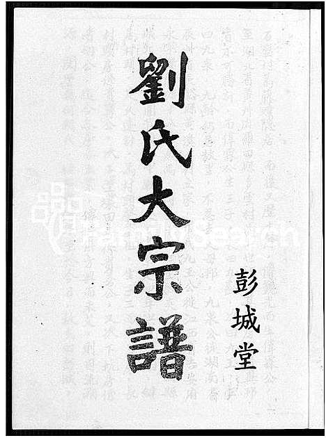 [下载][彭城堂刘氏大宗谱_不分卷]江西.彭城堂刘氏大家谱.pdf