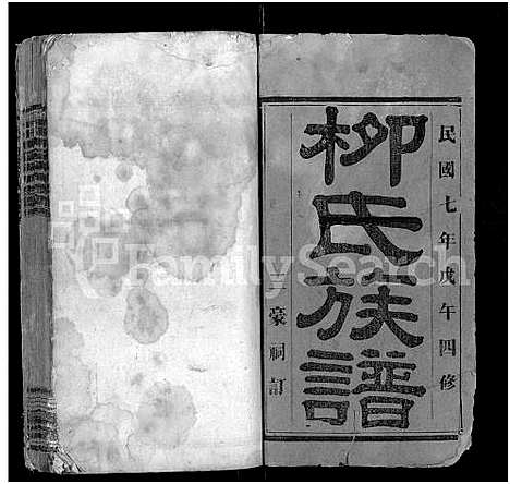 [下载][萍北佛岭柳氏族谱_11卷首3卷]江西.萍北佛岭柳氏家谱_一.pdf