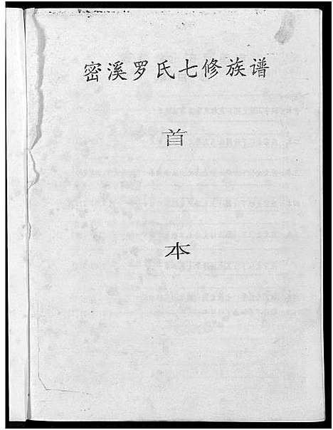 [下载][密溪罗氏七修族谱]江西.密溪罗氏七修家谱_一.pdf