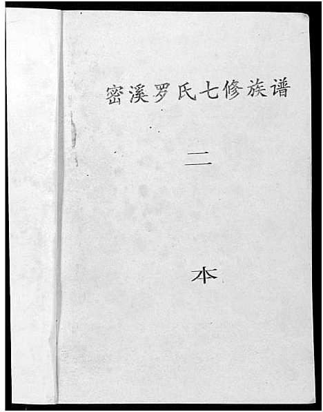 [下载][密溪罗氏七修族谱]江西.密溪罗氏七修家谱_二.pdf