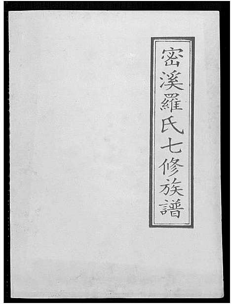 [下载][密溪罗氏七修族谱]江西.密溪罗氏七修家谱_四.pdf