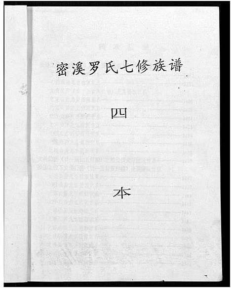 [下载][密溪罗氏七修族谱]江西.密溪罗氏七修家谱_四.pdf