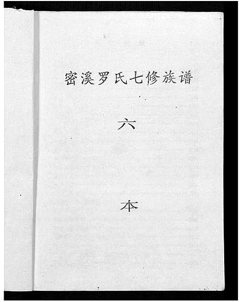 [下载][密溪罗氏七修族谱]江西.密溪罗氏七修家谱_六.pdf