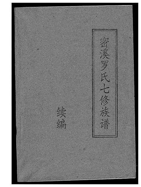 [下载][密溪罗氏七修族谱]江西.密溪罗氏七修家谱_七.pdf