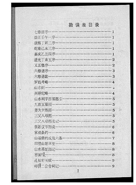 [下载][密溪罗氏七修族谱]江西.密溪罗氏七修家谱_八.pdf