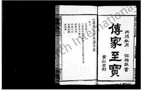 [下载][罗氏族谱_8卷首3卷_袁州罗氏五修族谱_袁州罗宗庆祠五修族谱]江西.罗氏家谱.pdf