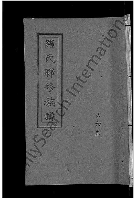 [下载][罗氏联修族谱_18卷]江西.罗氏联修家谱_六.pdf