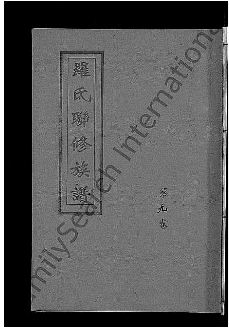 [下载][罗氏联修族谱_18卷]江西.罗氏联修家谱_九.pdf