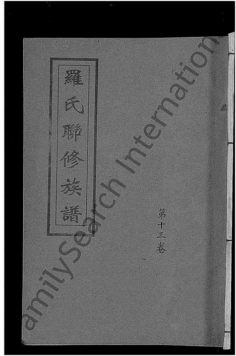 [下载][罗氏联修族谱_18卷]江西.罗氏联修家谱_十三.pdf