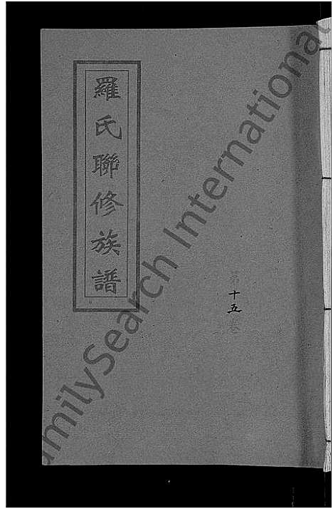 [下载][罗氏联修族谱_18卷]江西.罗氏联修家谱_十五.pdf