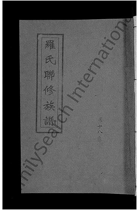 [下载][罗氏联修族谱_18卷]江西.罗氏联修家谱_十八.pdf