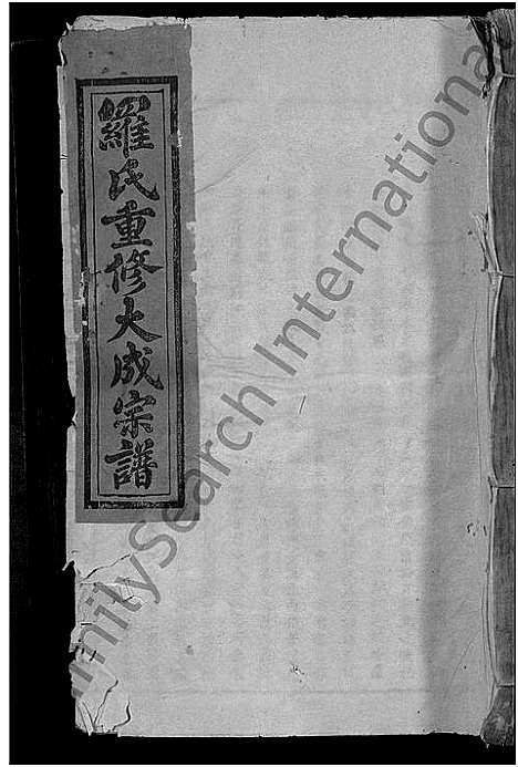 [下载][罗氏重修大成谱_不分卷_罗氏重修大成宗谱]江西.罗氏重修大成谱_一.pdf