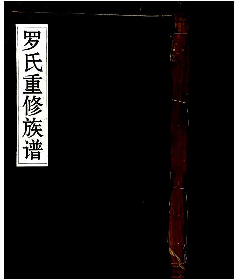 [下载][罗氏重修族谱]江西.罗氏重修家谱_一.pdf