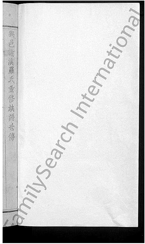 [下载][兴邑谢溪罗氏重修族谱_不分卷]江西.兴邑谢溪罗氏重修家谱_二.pdf