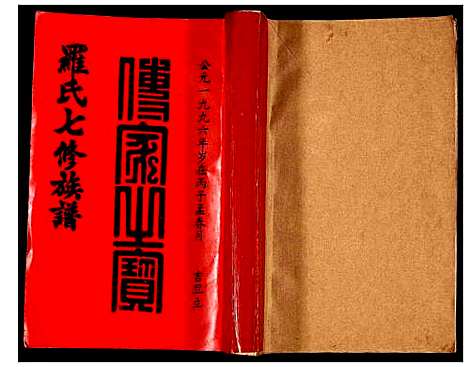 [下载][豫章堂赣雩兴罗氏七修族谱]江西.豫章堂赣雩兴罗氏七修家谱_一.pdf