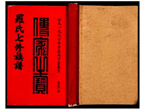 [下载][豫章堂赣雩兴罗氏七修族谱]江西.豫章堂赣雩兴罗氏七修家谱_三.pdf